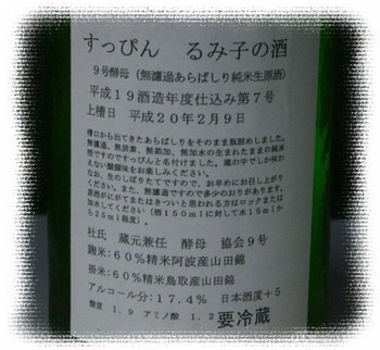 三重県 『るみ子の酒』 すっぴん 19BY
