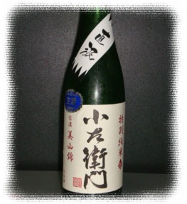 岐阜 小左衛門 直汲 特別純米 美山錦 生酒 20BY