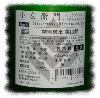 岐阜 小左衛門 直汲 特別純米 美山錦 生酒 20BY