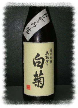 石川 『奥能登の白菊』 純米吟醸 おりがらみ 生 20BY