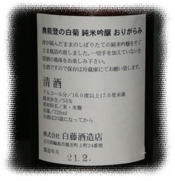 石川 『奥能登の白菊』 純米吟醸 おりがらみ 生 20BY