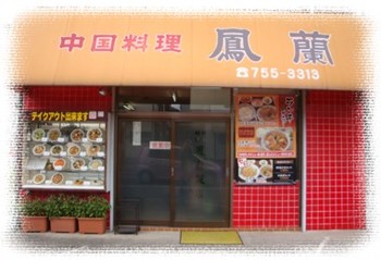 相模原 『鳳蘭飯店』