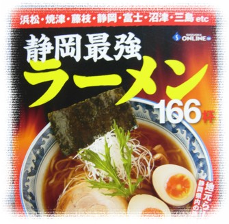 しぞ~か最強ラーメン♪