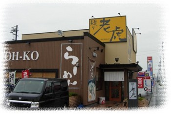 菊川市 麺や 『老虎』