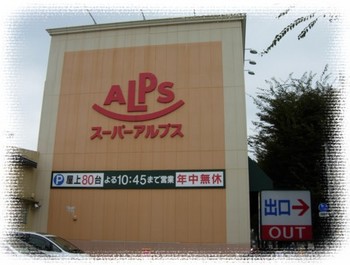 スーパーアルプス 陽光台店 08.11.15