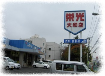 栄光 大和店
