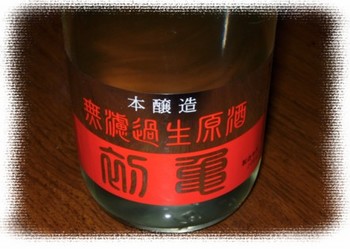 静岡 初亀 本醸造 無濾過生原酒 20BY
