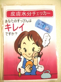 皮膚水分チェッカー