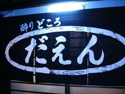 昨晩は・・・