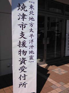 焼津市でも支援物資受付開始