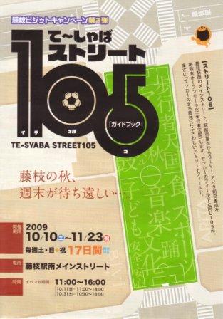 て~しゃばストリート105