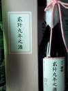 2009年、三段活用!?