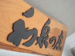 ゙立派な看板でず