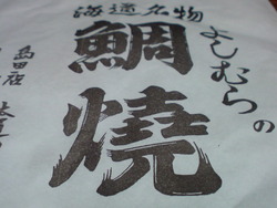 鯛焼き