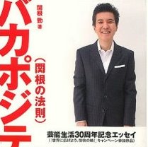 ポジティブシンキング