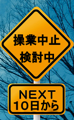 操業停止