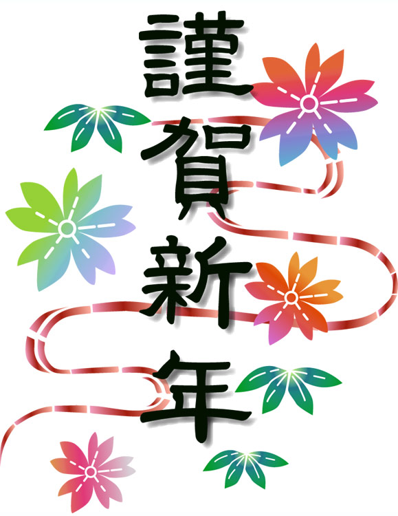 新年明けましておめでとうございます!