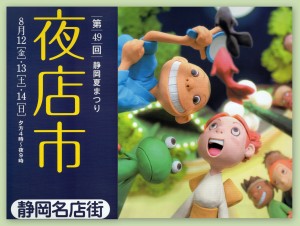 静岡夏祭り!夜店市 8月12日(金)~14日(日)