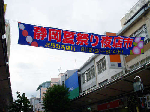 静岡夏祭り!夜店市 8月12日(金)~14日(日)