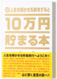 「１０万円貯まる本」