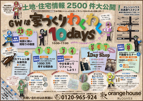 『家づくりわくわく10days』スタートです