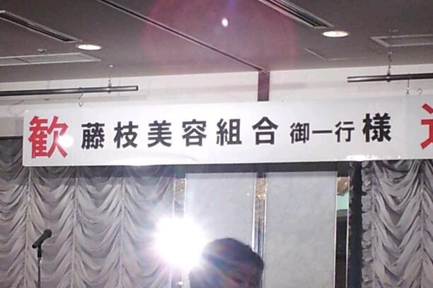 美容組合 新年会