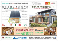 ■ 4/13・14　20・21　「太陽と暮らす未来の家」 びおハウス・WS仕様■完成建築見学会