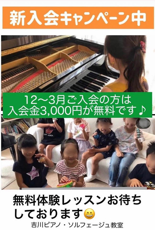 12〜3月まで入会金無料です！藤枝市ピアノ教室/吉川ピアノ教室