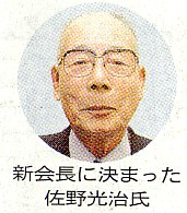 県中小企業団体中央会新会長に佐野光治氏