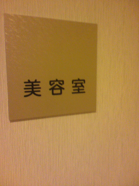 美容室 下見