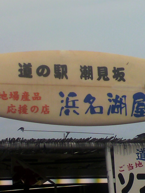 トライク浜名湖越え