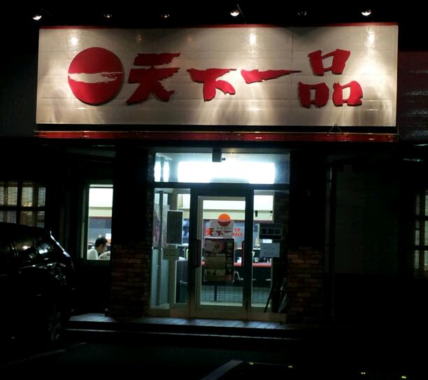 ラーメン