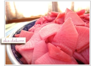 赤大根の漬け物