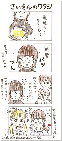 ４コマまんが☆さいきんのワタシ