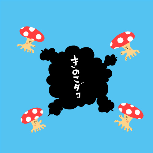 きのこなタコ?