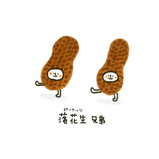 落花生