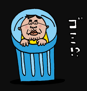 断捨離!?