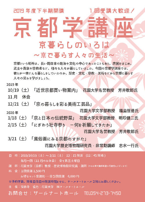 【１回受講大歓迎！】　2019/10/19（土）京都学講座　『近世京都買い物案内』開催いたします！