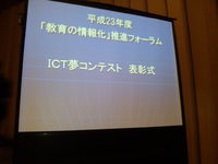ICT夢コンテスト・表彰式に参加してきました