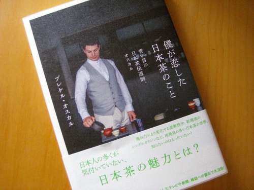 僕が恋した日本茶のこと 僕が恋した日本茶のこと