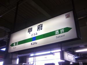 生まれて初めての身延線@旅ならいいけど…