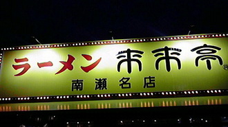 来来亭