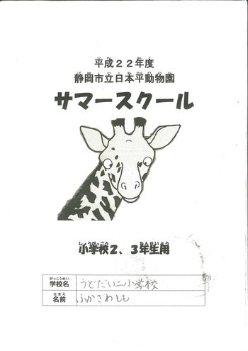 正しい和:<b>日本平動物園</b>