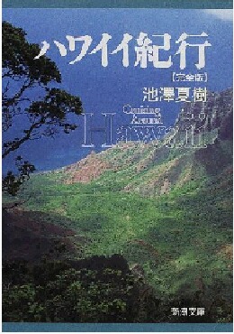 ハワイイ紀行