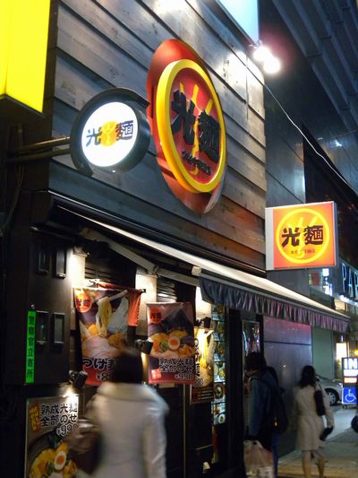 本格中華麺店：光麺池袋本店の外観