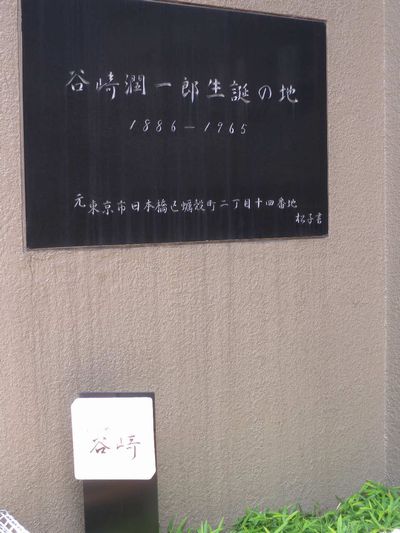 谷崎潤一郎生誕の地