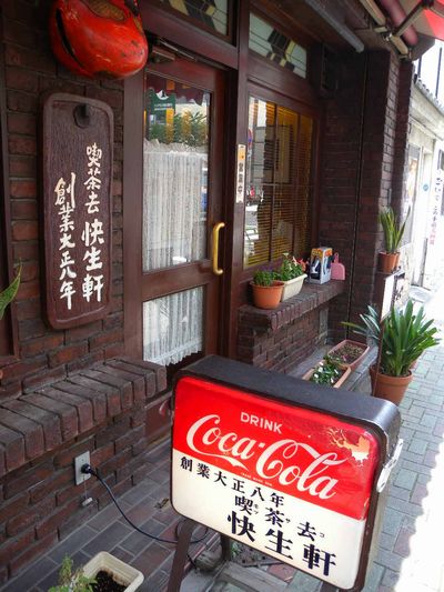 創業大正8年の喫茶去快生軒