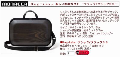 新しい木のカタチ:黒モナッカ(monacca:木のバッグ)