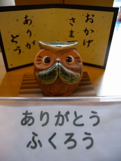 ありがとう ふくろう(三島大社 宝物館にて)