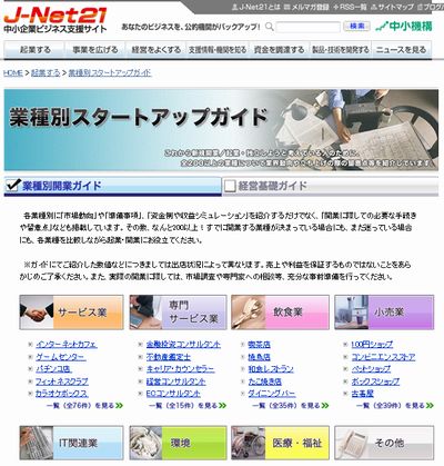 業種別スタートアップガイド 出典:J-Net21(中小企業ビジネス支援サイト)
